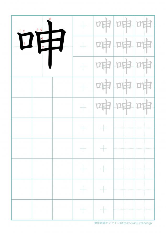 漢字「呻」の練習帳