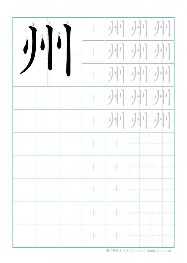 漢字「州」の練習帳