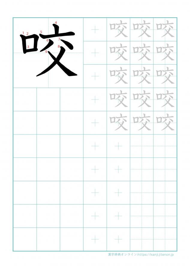 漢字「咬」の練習帳