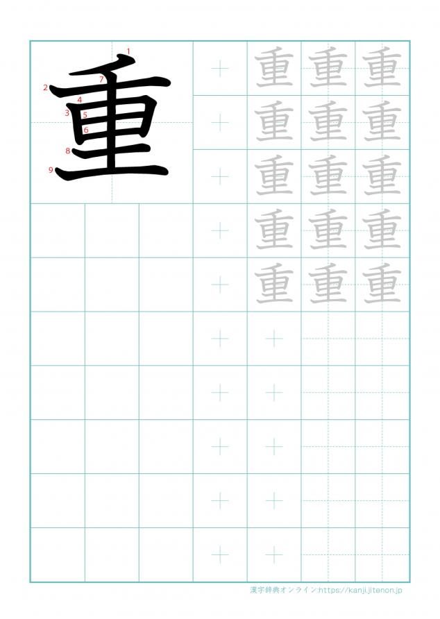 漢字「重」の練習帳
