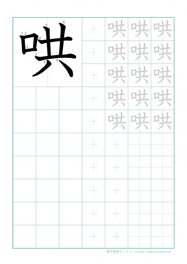 漢字「哄」の練習帳