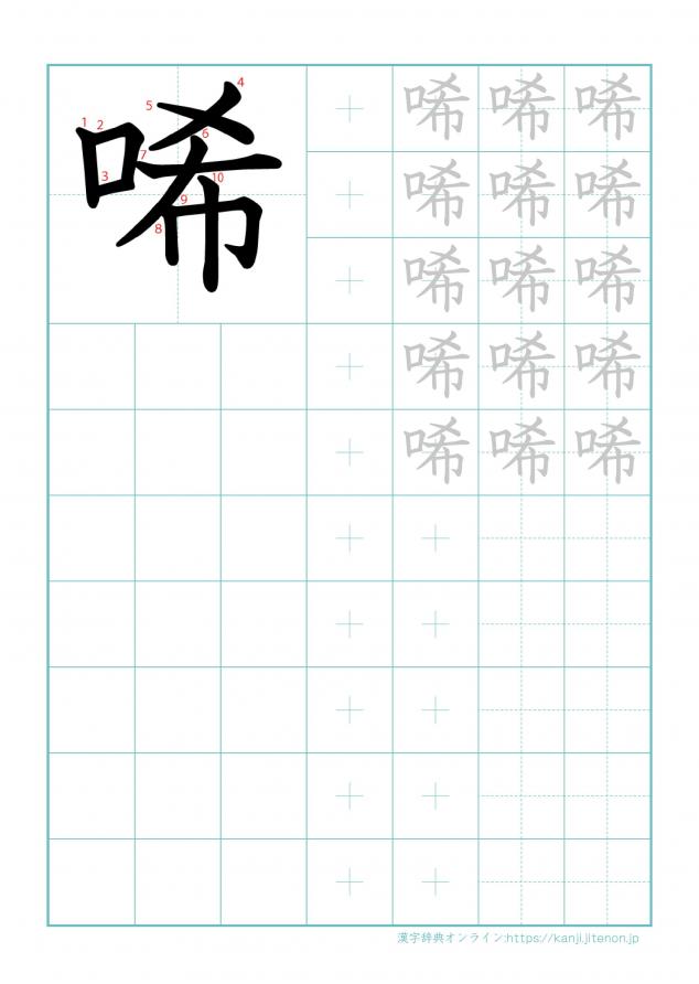 漢字「唏」の練習帳