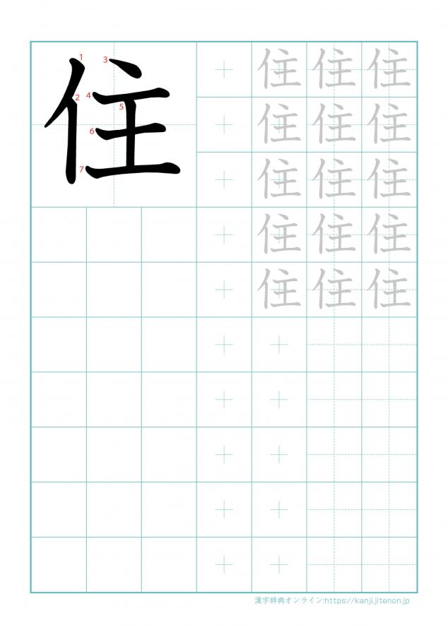 漢字「住」の練習帳