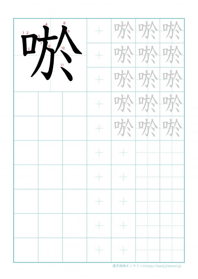 漢字「唹」の練習帳