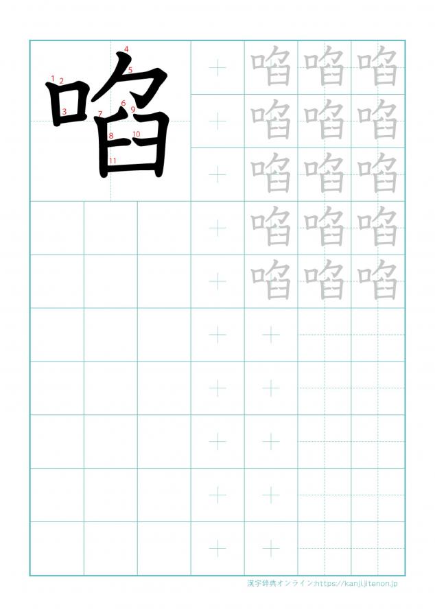 漢字「啗」の練習帳