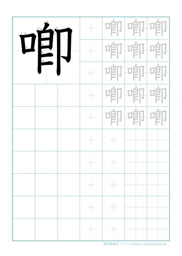 漢字「喞」の練習帳