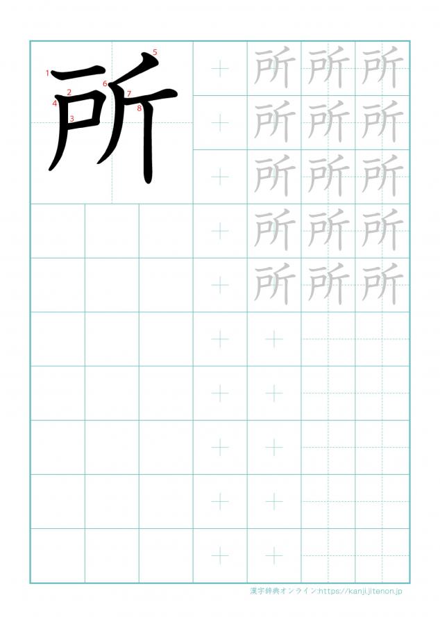漢字「所」の練習帳