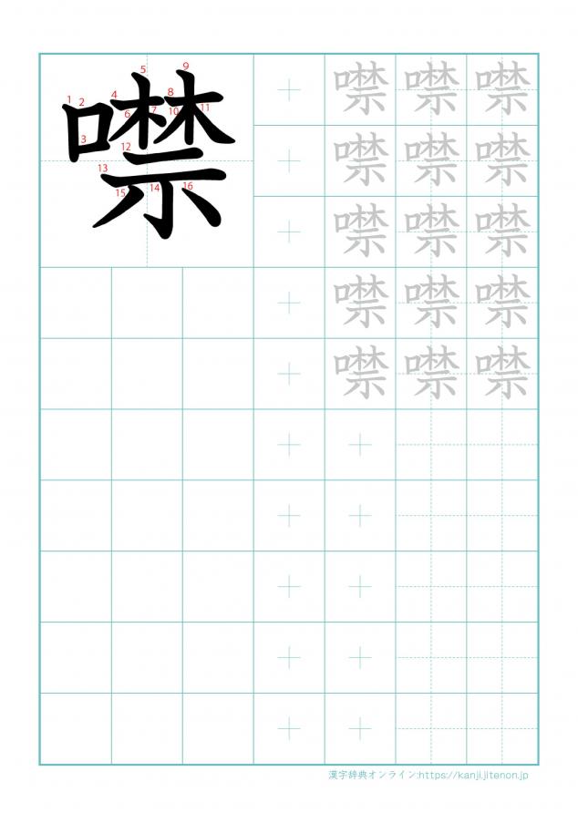 漢字「噤」の練習帳