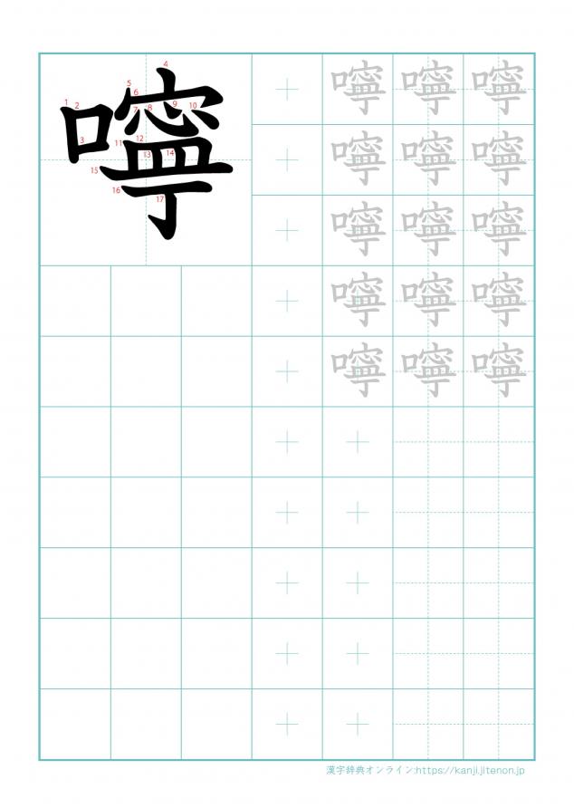 漢字「嚀」の練習帳