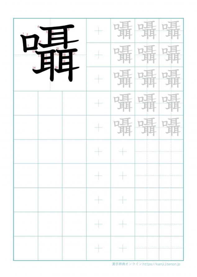 漢字「囁」の練習帳
