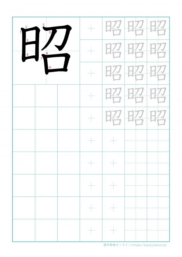 漢字「昭」の練習帳