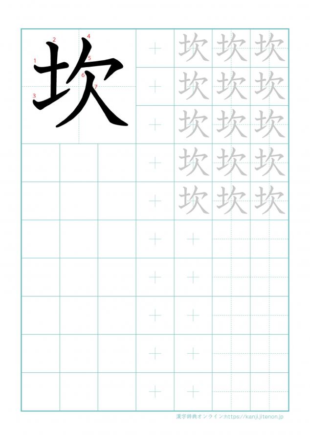 漢字「坎」の練習帳