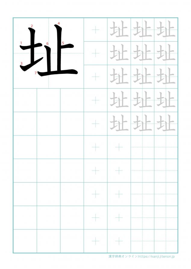 漢字「址」の練習帳
