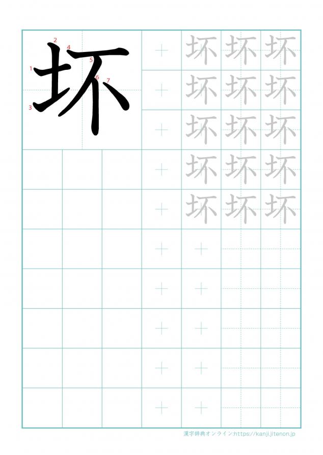 漢字「坏」の練習帳