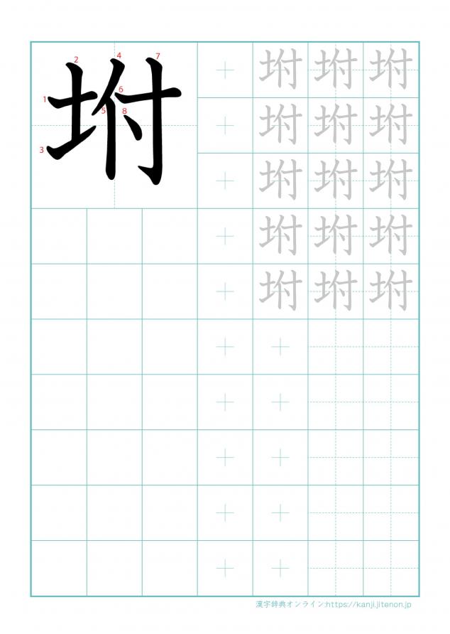 漢字「坿」の練習帳