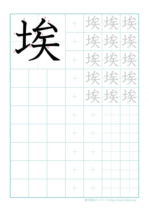 漢字「埃」の練習帳