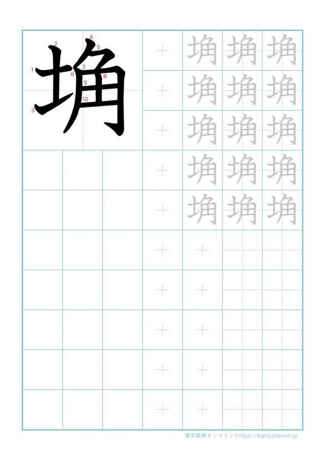 漢字「埆」の練習帳
