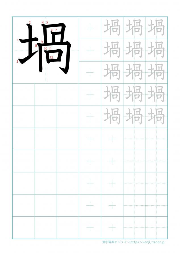 漢字「堝」の練習帳