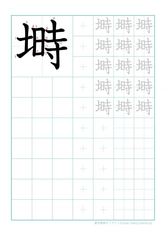漢字「塒」の練習帳
