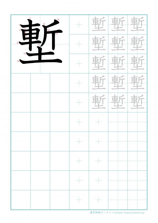 漢字「塹」の練習帳