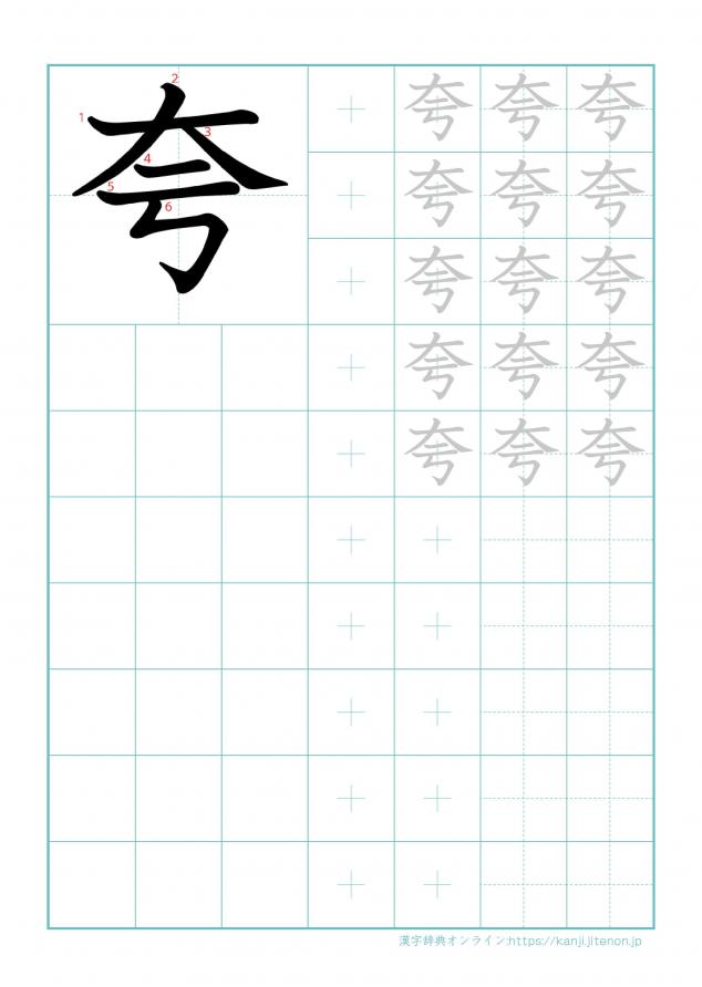 漢字「夸」の練習帳