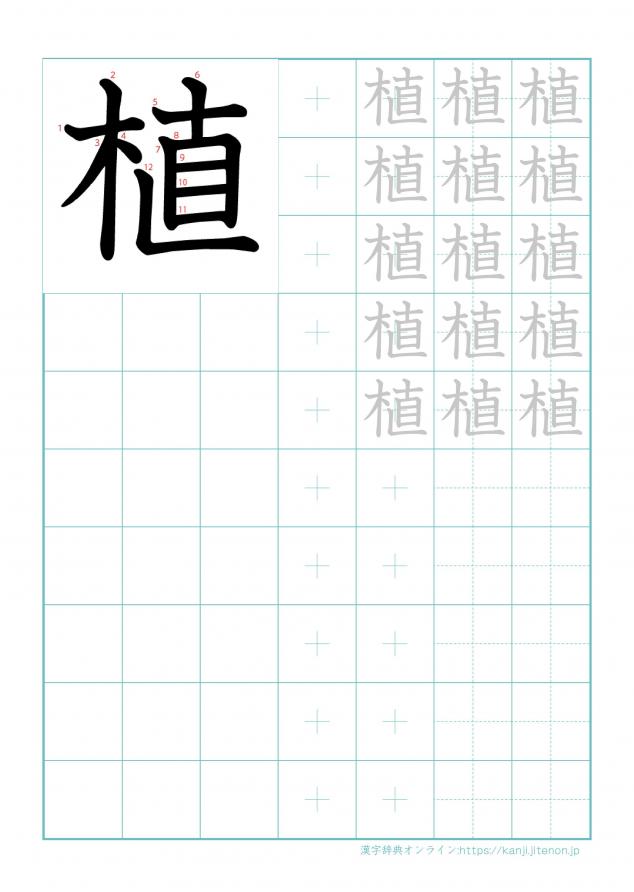 漢字「植」の練習帳