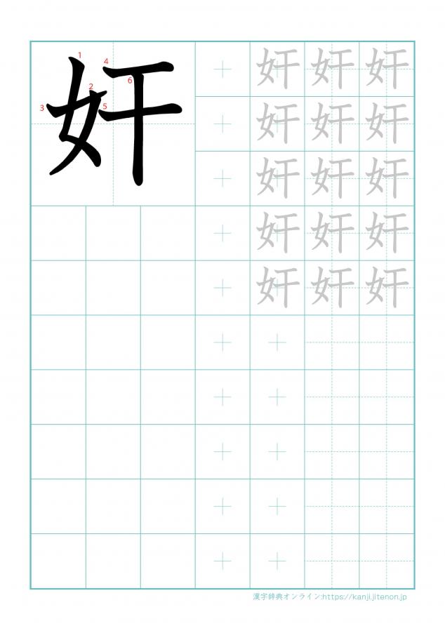 漢字「奸」の練習帳