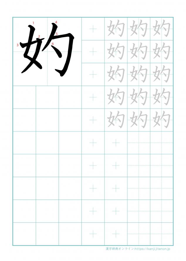 漢字「妁」の練習帳