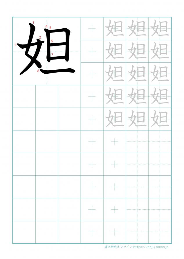 漢字「妲」の練習帳