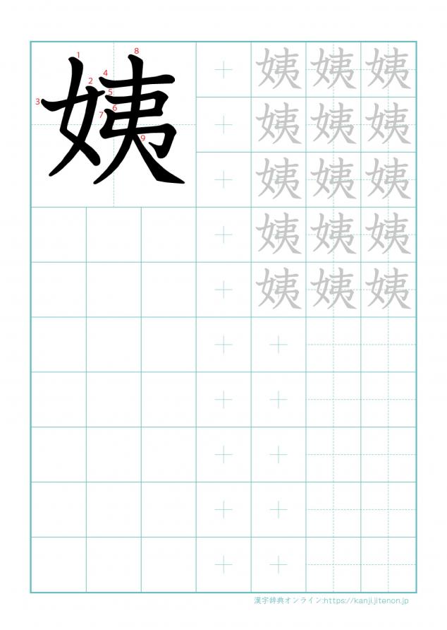 漢字「姨」の練習帳