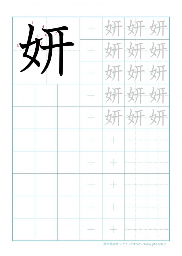 漢字「妍」の練習帳