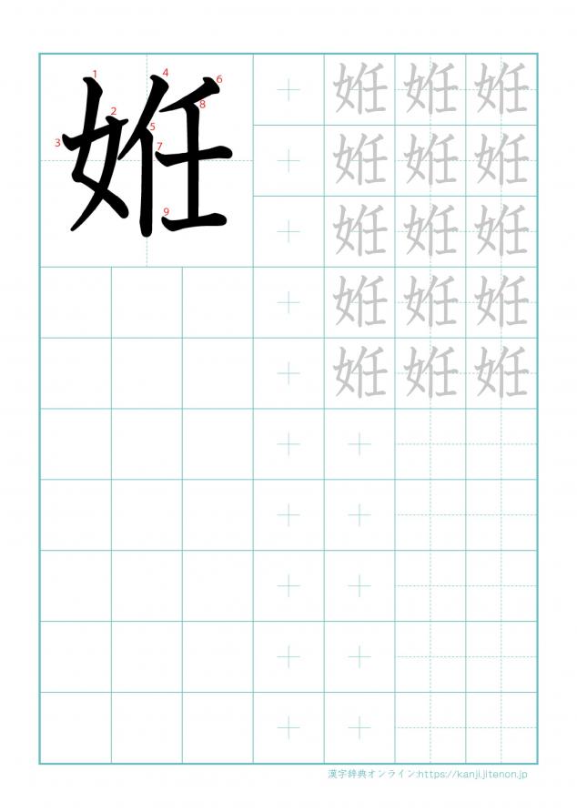 漢字「姙」の練習帳