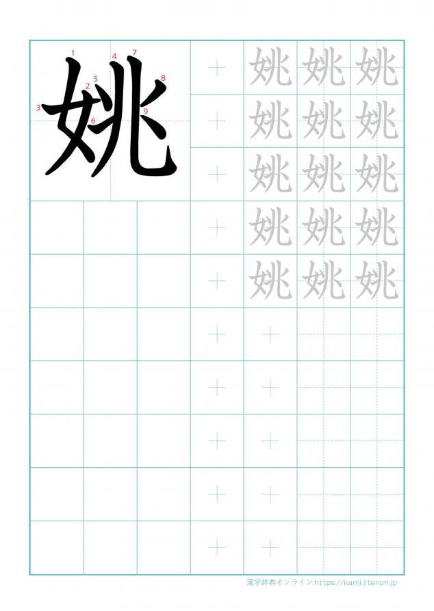 漢字「姚」の練習帳