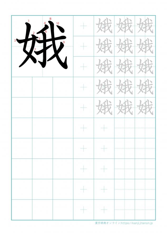 漢字「娥」の練習帳