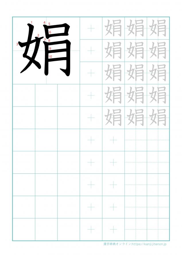 漢字「娟」の練習帳