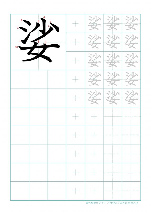 漢字「娑」の練習帳
