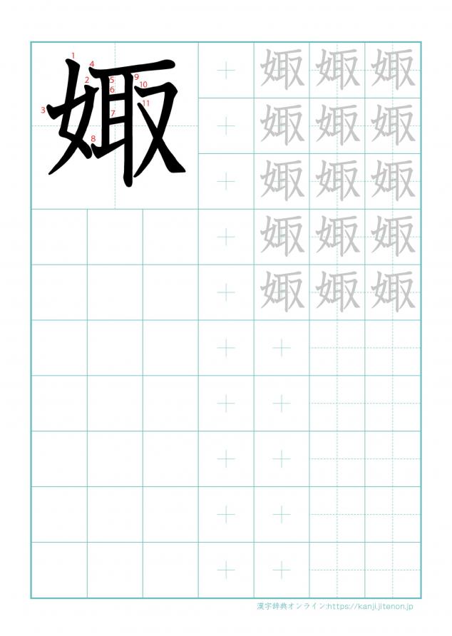 漢字「娵」の練習帳