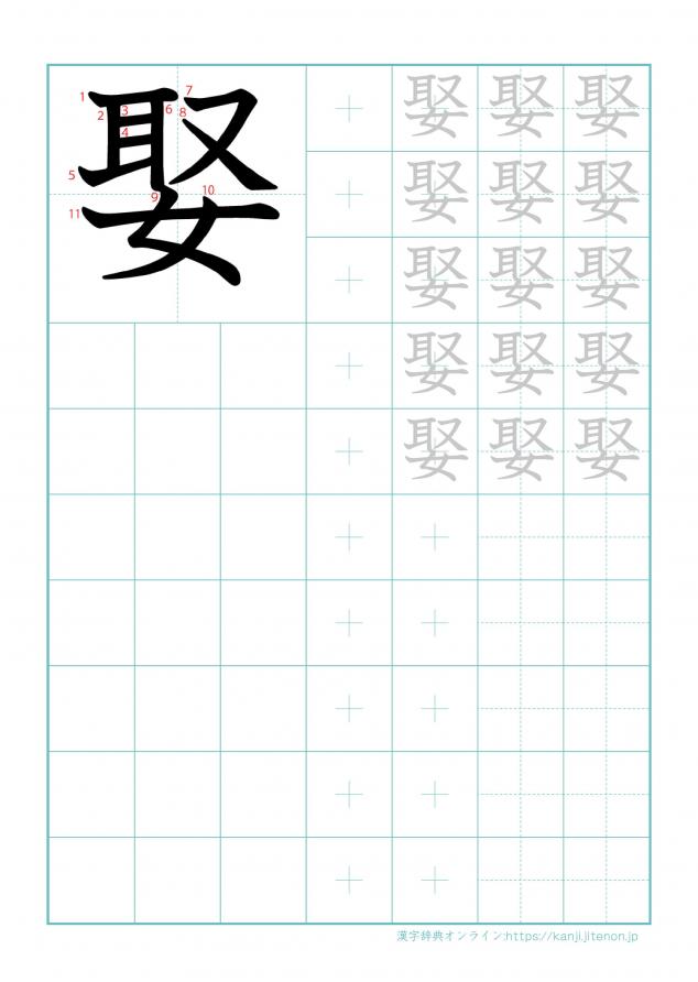 漢字「娶」の練習帳