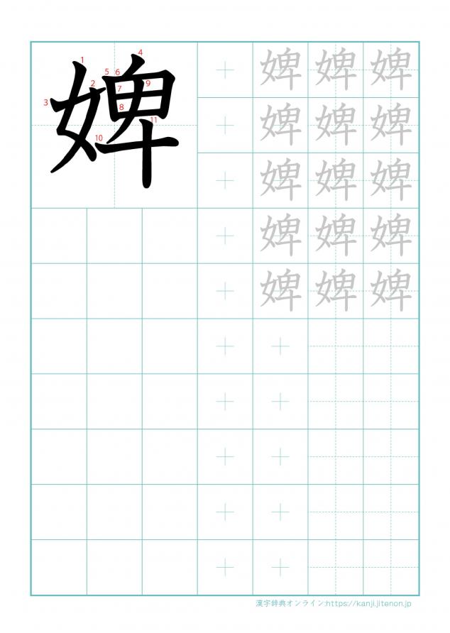 漢字「婢」の練習帳