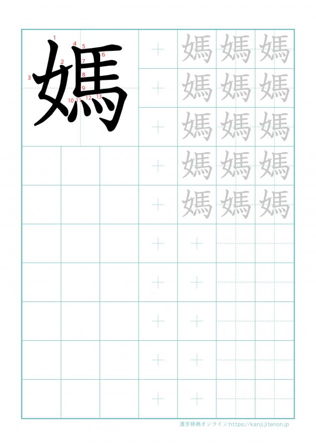 漢字「媽」の練習帳