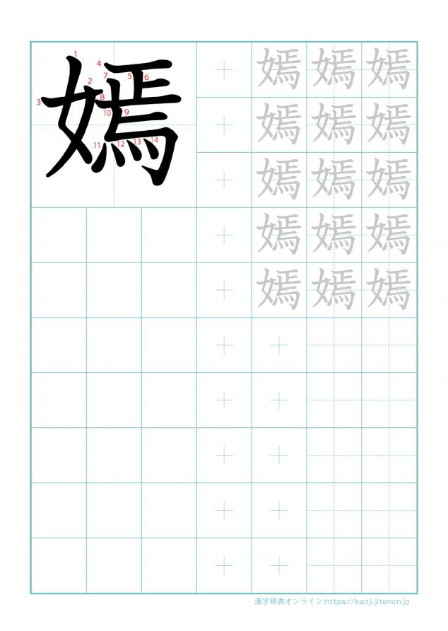 漢字「嫣」の練習帳