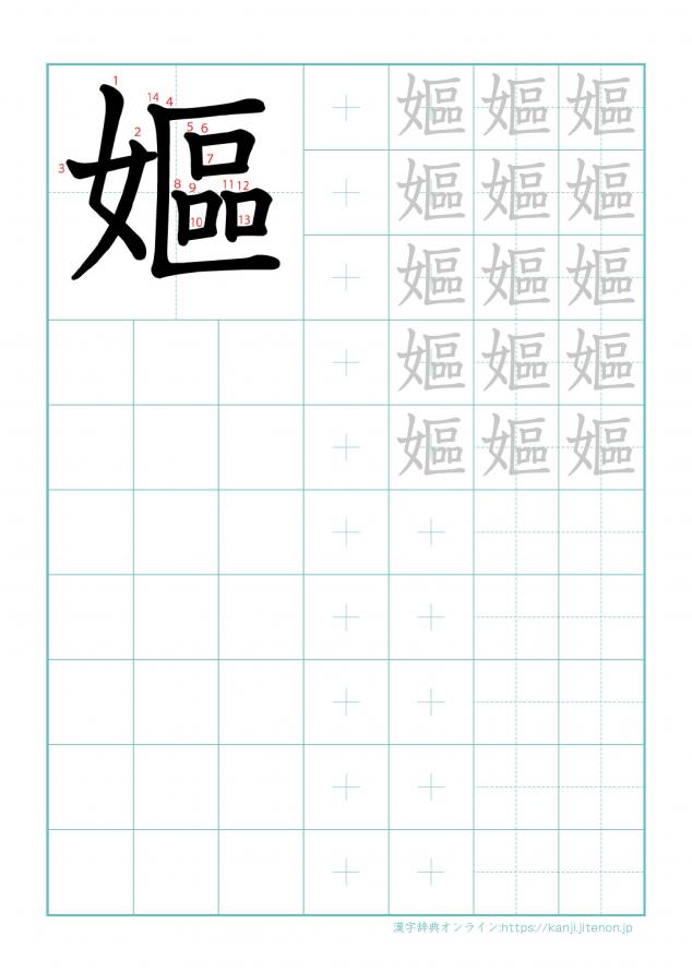 漢字「嫗」の練習帳