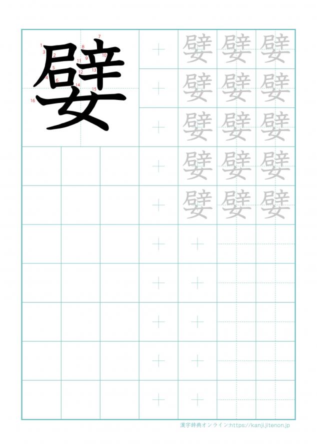 漢字「嬖」の練習帳