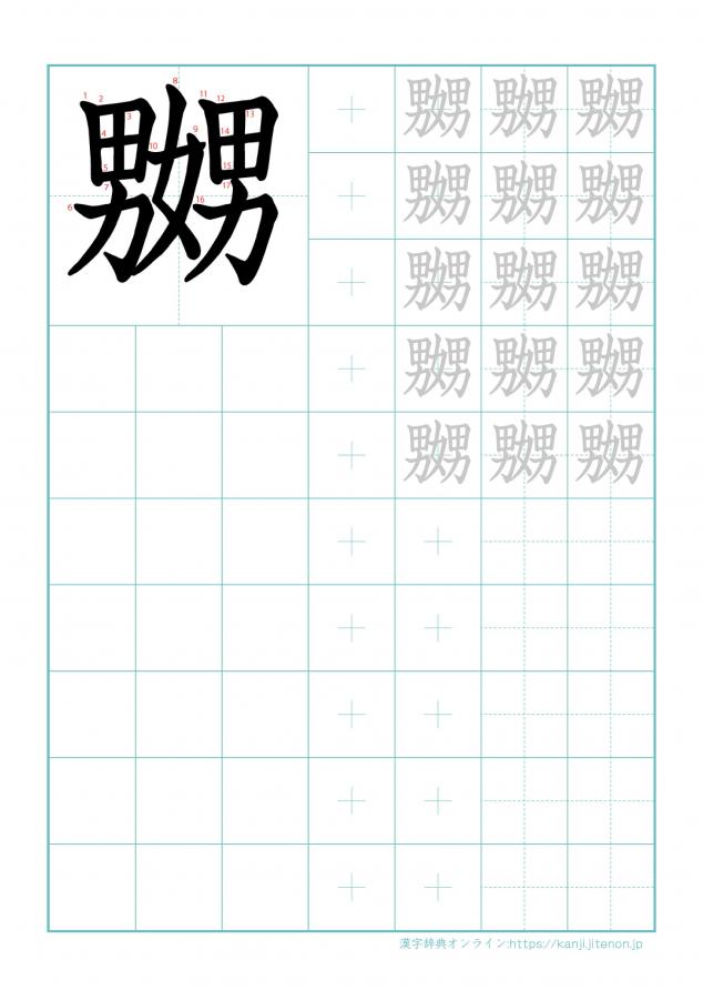 漢字「嬲」の練習帳
