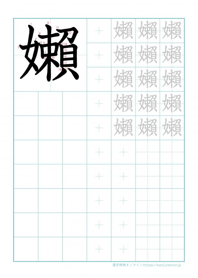 漢字「嬾」の練習帳