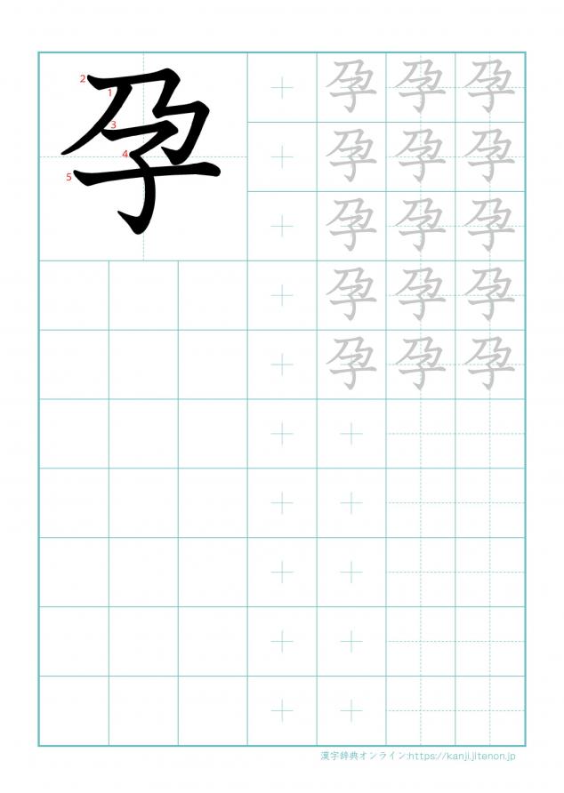 漢字「孕」の練習帳