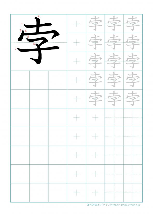 漢字「孛」の練習帳