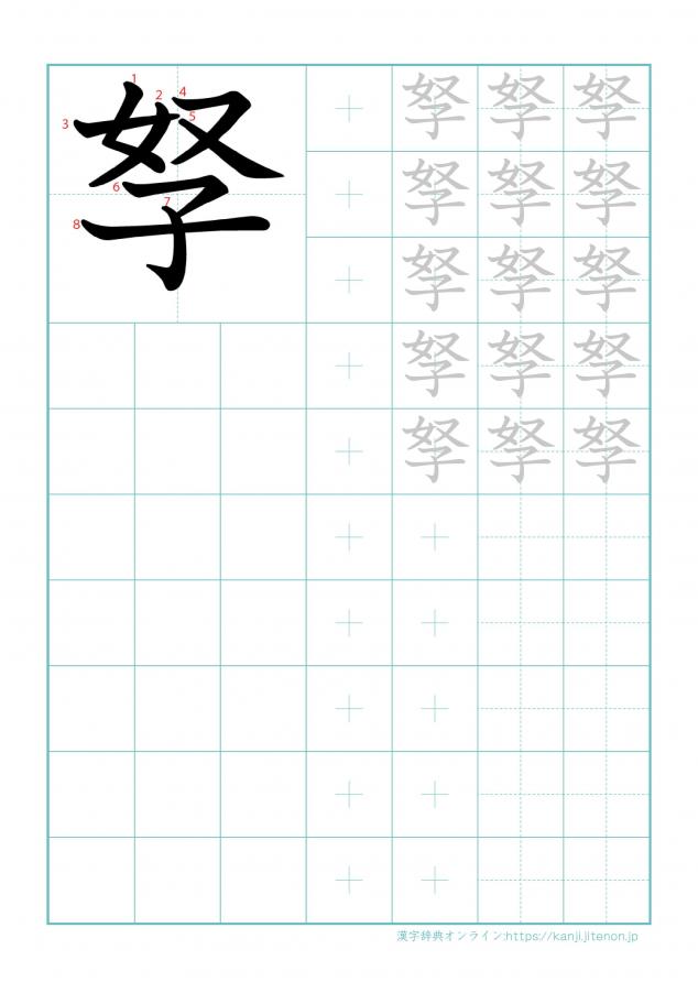 漢字「孥」の練習帳