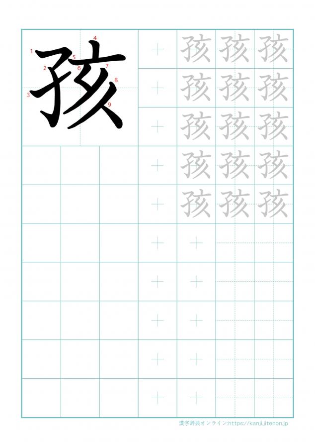 漢字「孩」の練習帳