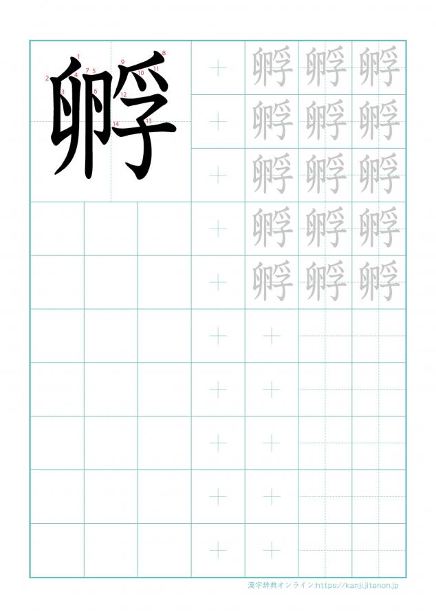 漢字「孵」の練習帳